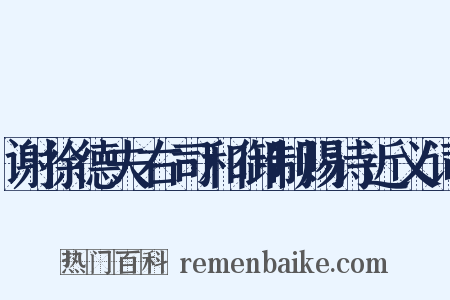 谢徐德夫右司和御制赐诗近义词是什么意思的图片